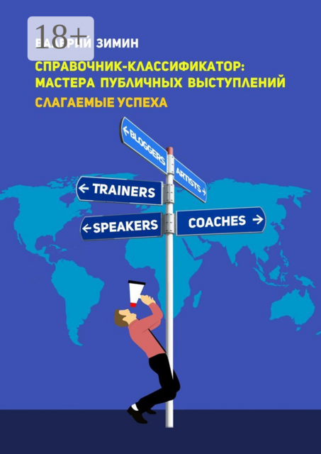 Справочник-классификатор: мастера публичных выступлений. Слагаемые успеха, Валерий Зимин