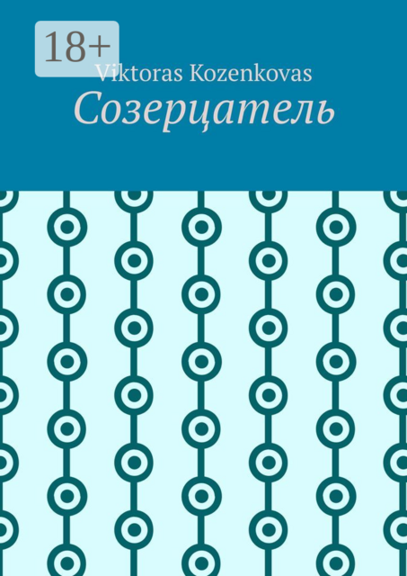 Созерцатель