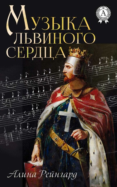 Музыка Львиного Сердца
