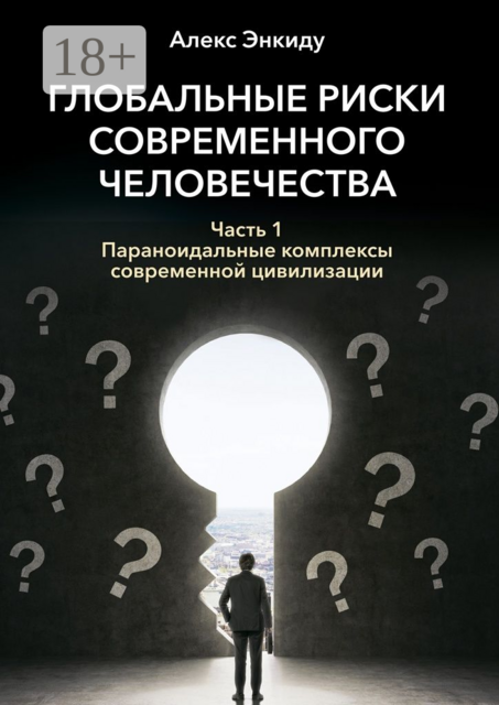 Глобальные риски современного человечества. Часть первая. Параноидальные комплексы современной цивилизации, Алекс Энкиду