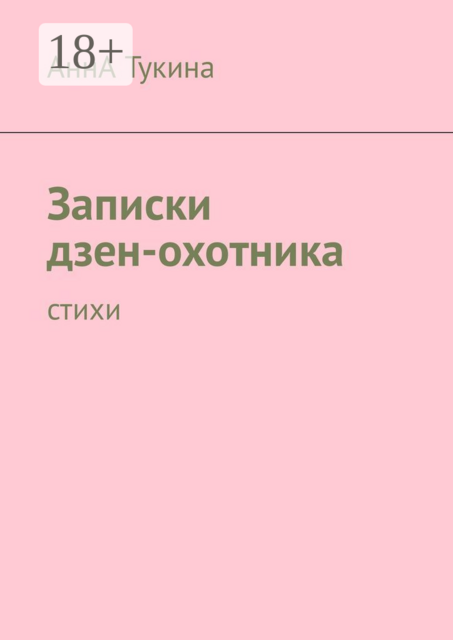 Записки дзен-охотника, АннА Тукина
