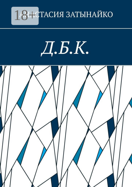 Д.Б.К