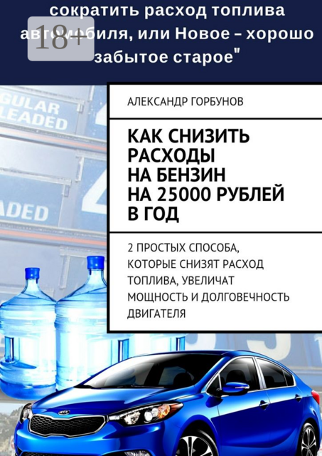 Как снизить расходы на бензин на 25000 рублей в год