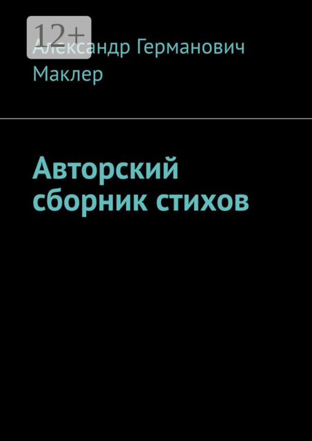Авторский сборник стихов