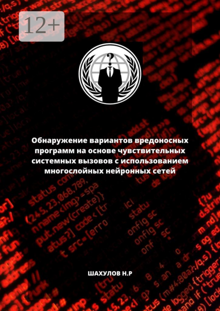 Обнаружение вариантов вредоносных программ на основе чувствительных системных вызовов с использованием многослойных нейронных сетей