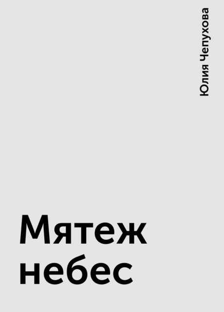 Мятеж небес