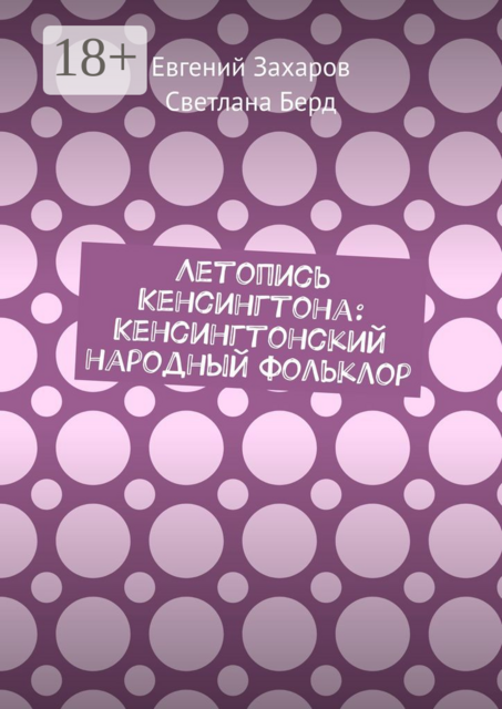 Летопись Кенсингтона: Кенсингтонский народный фольклор