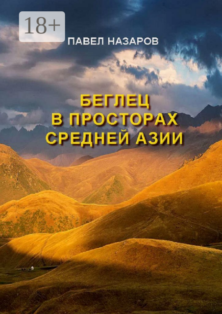 Беглец в просторах Средней Азии