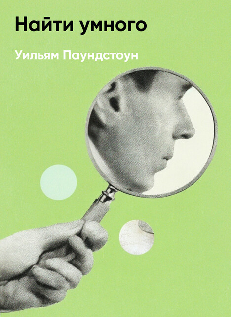 Найти умного: Как проверить логическое мышление и творческие способности кандидата (краткое изложение), Уильям Паундстоун