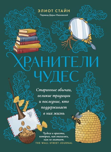 Хранители чудес
