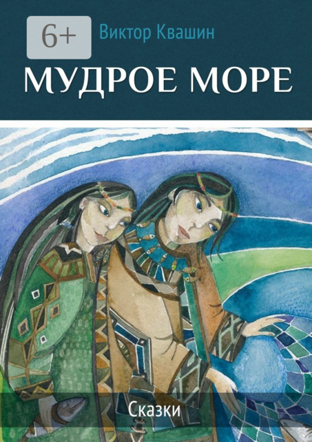 Мудрое море