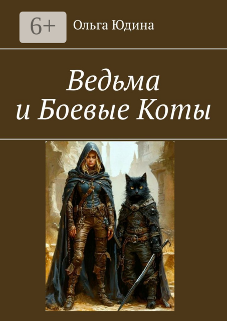 Ведьма и Боевые Коты