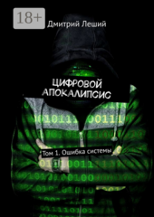 Цифровой апокалипсис