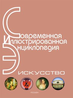 Энциклопедия «Искусство». Часть 4. Р-Я