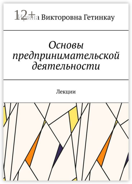Основы предпринимательской деятельности. Лекции