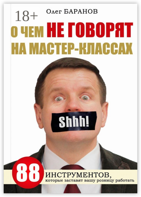 О чем не говорят на мастер-классах, Олег Баранов