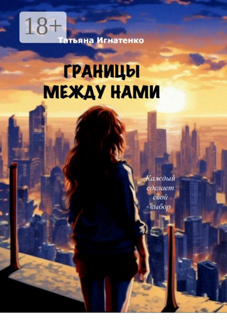 Границы между нами. Каждый сделает свой выбор
