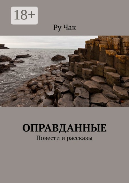 Оправданные