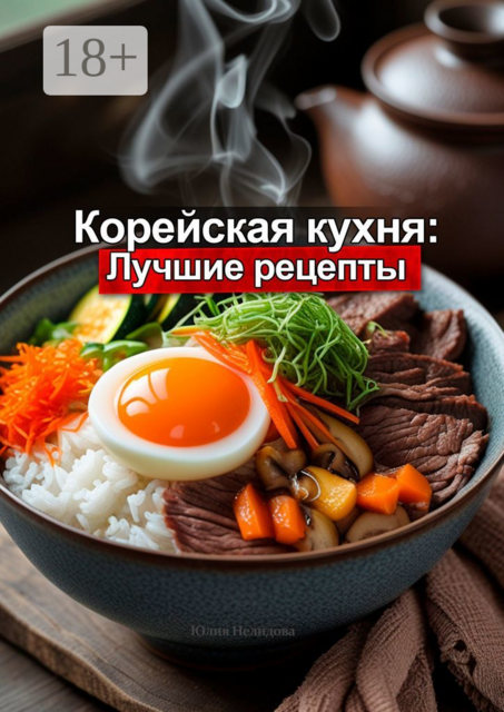 Корейская кухня: Лучшие рецепты, Юлия Нелидова