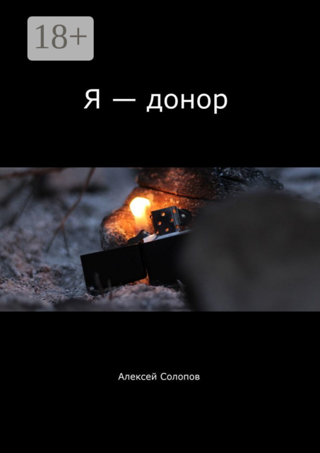 Я — донор, Алексей Солопов
