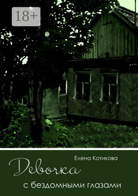 Девочка с бездомными глазами, Елена Котикова