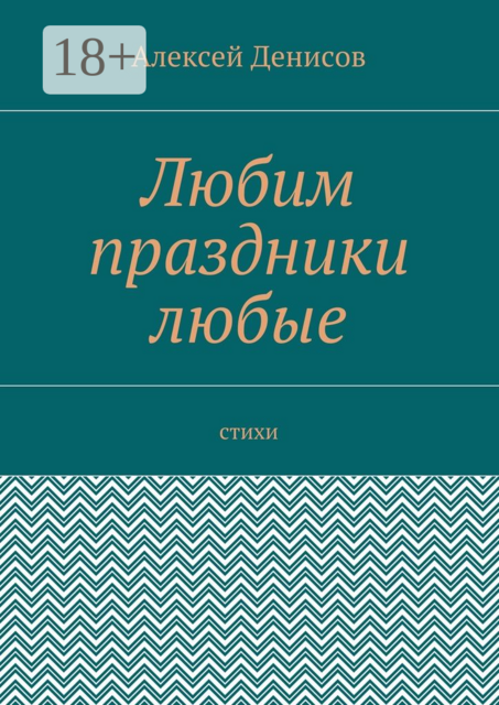 Любим праздники любые