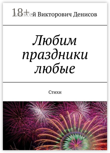 Любим праздники любые. Стихи