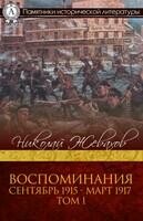 Воспоминания. Том 1. Сентябрь 1915 — Март 1917.
