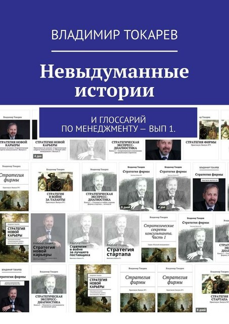 Невыдуманные истории. И глоссарий по менеджменту — вып 1
