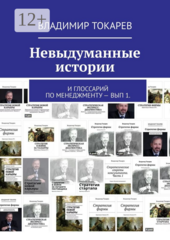 Невыдуманные истории