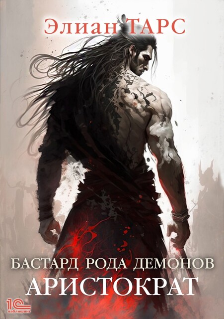 Бастард рода демонов. Аристократ, Элиан Тарс