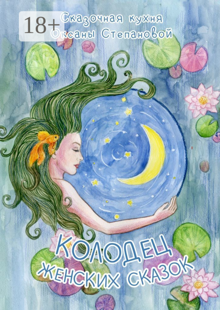 Колодец женских сказок, Сказочная кухня Оксаны Степановой