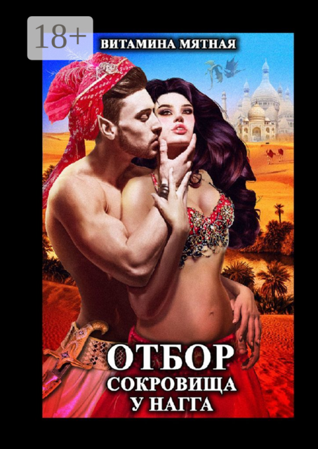 Отбор сокровища у нагга, Витамина Мятная