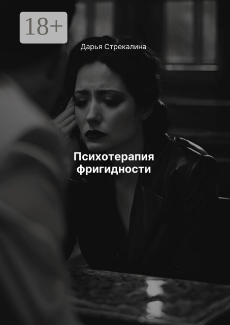 Психотерапия фригидности