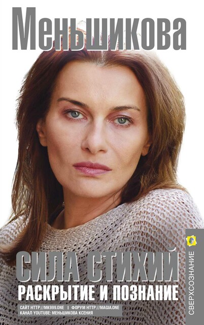 Сила Стихий. Раскрытие и познание, Ксения Меньшикова