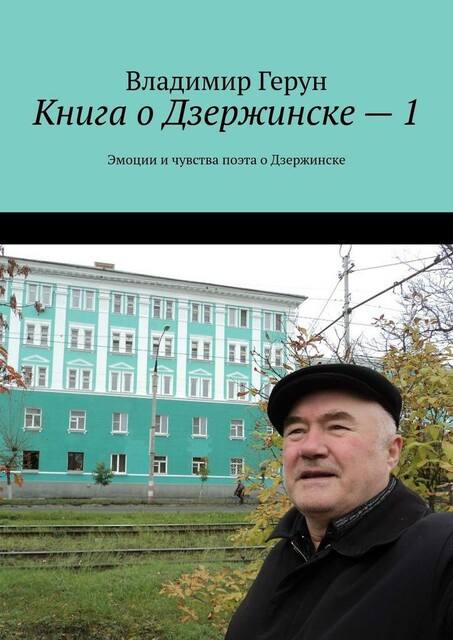 Книга о Дзержинске — 1. Эмоции и чувства поэта о Дзержинске