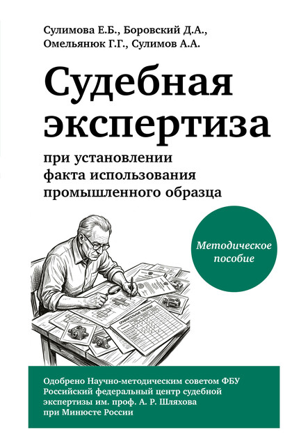 Судебная экспертиза при установлении факта использования промышленного образца