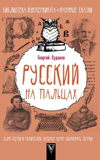 Русский язык на пальцах, Георгий Суданов