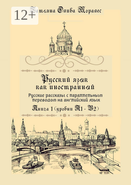 Русский язык как иностранный. Русские рассказы с параллельным переводом на английский язык. Книга 1 (уровни А1–В2), Татьяна Олива Моралес