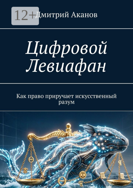 Цифровой Левиафан: Как право приручает искусственный разум
