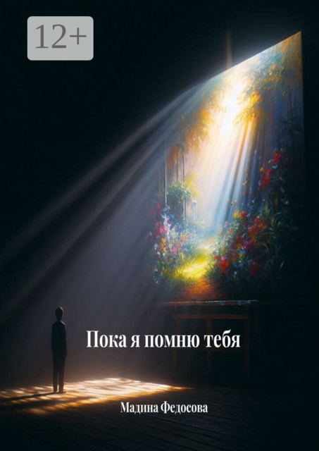 Пока я помню тебя