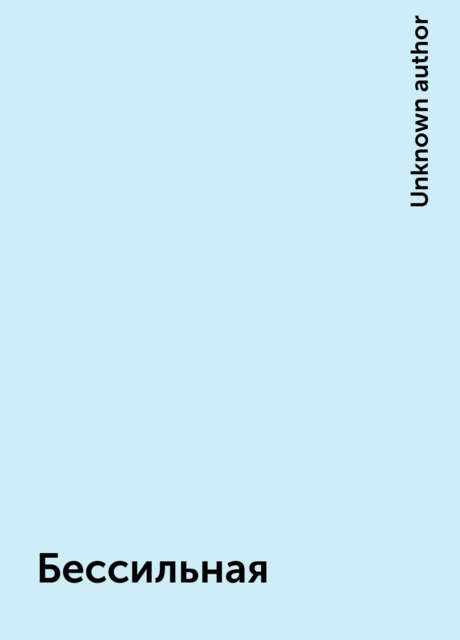 Бессильная