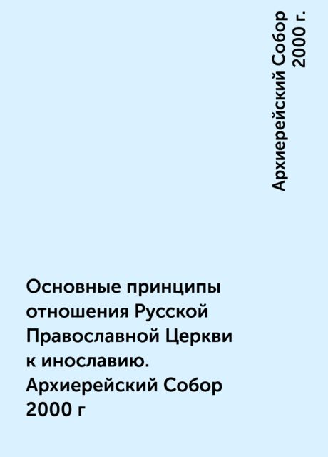 Основные принципы отношения Русской Православной Церкви к инославию. Архиерейский Собор 2000 г