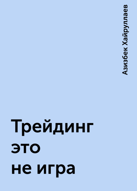 Трейдинг это не игра