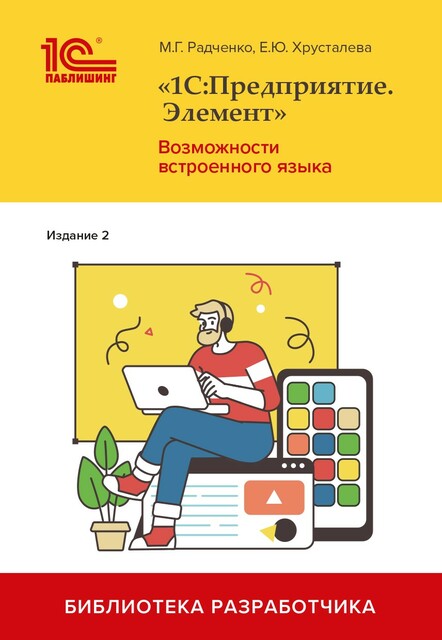 «1С:Предприятие.Элемент». Возможности встроенного языка