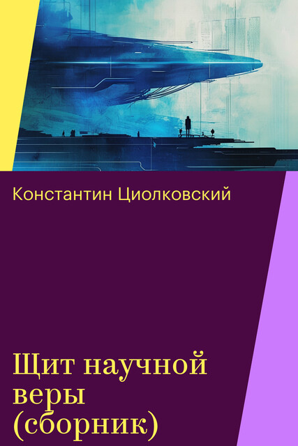 Щит научной веры (сборник)