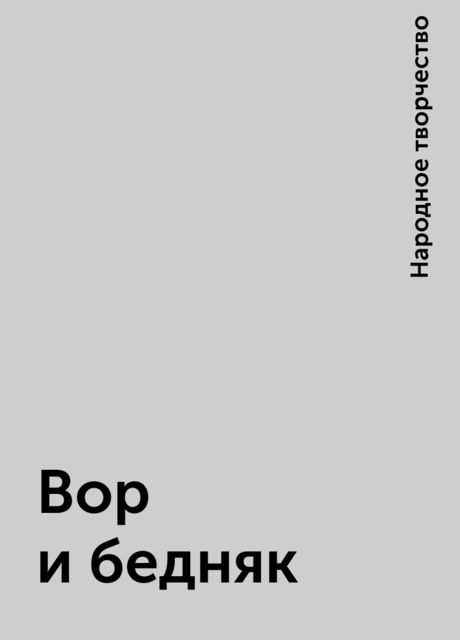 Вор и бедняк