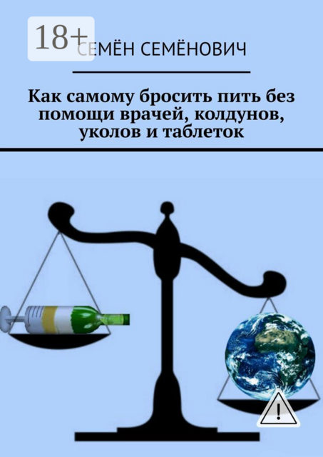 Как самому бросить пить без помощи врачей, колдунов, уколов и таблеток