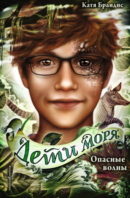 Опасные волны