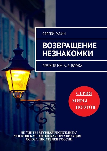 Возвращение незнакомки. Премия им. А. А. Блока, Сергей Газин